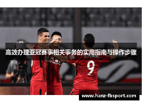 高效办理亚冠赛事相关事务的实用指南与操作步骤