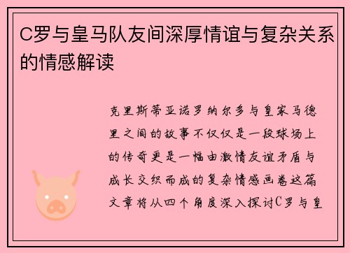 C罗与皇马队友间深厚情谊与复杂关系的情感解读