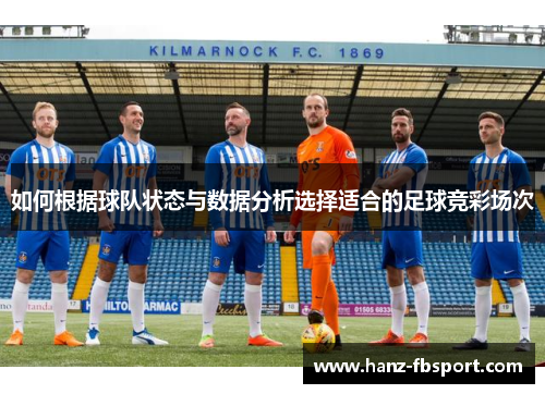 如何根据球队状态与数据分析选择适合的足球竞彩场次