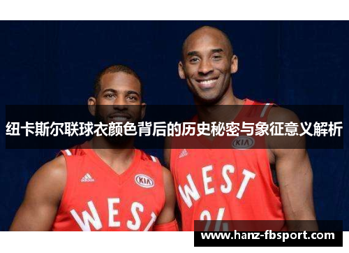 纽卡斯尔联球衣颜色背后的历史秘密与象征意义解析
