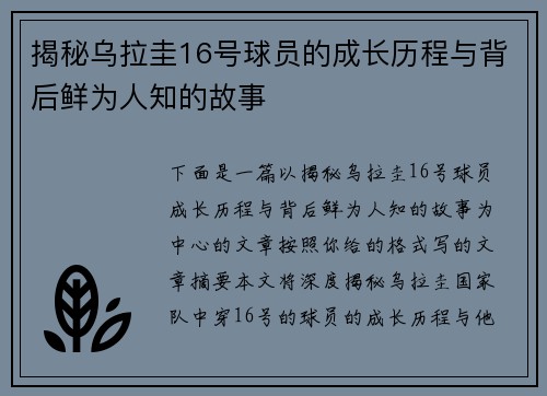揭秘乌拉圭16号球员的成长历程与背后鲜为人知的故事