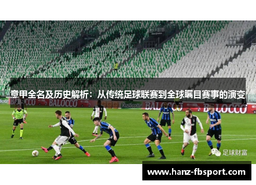 意甲全名及历史解析：从传统足球联赛到全球瞩目赛事的演变