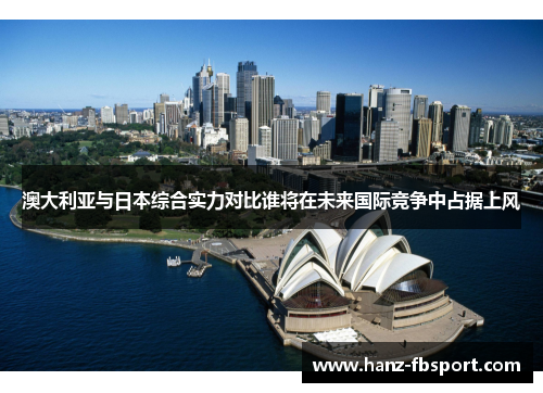 澳大利亚与日本综合实力对比谁将在未来国际竞争中占据上风