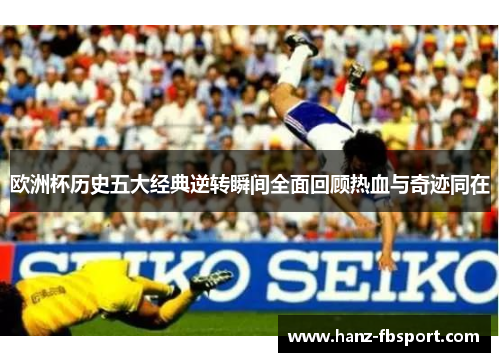 欧洲杯历史五大经典逆转瞬间全面回顾热血与奇迹同在