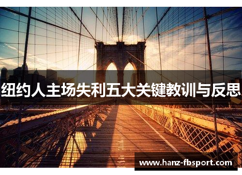 纽约人主场失利五大关键教训与反思