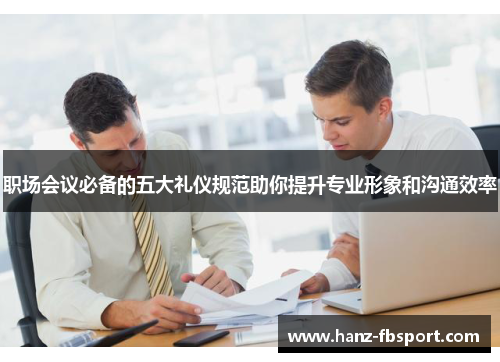 职场会议必备的五大礼仪规范助你提升专业形象和沟通效率