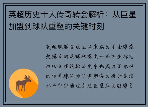 英超历史十大传奇转会解析：从巨星加盟到球队重塑的关键时刻
