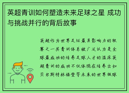 英超青训如何塑造未来足球之星 成功与挑战并行的背后故事