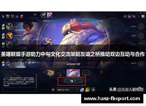 英雄联盟手游助力中匈文化交流架起友谊之桥推动双边互动与合作