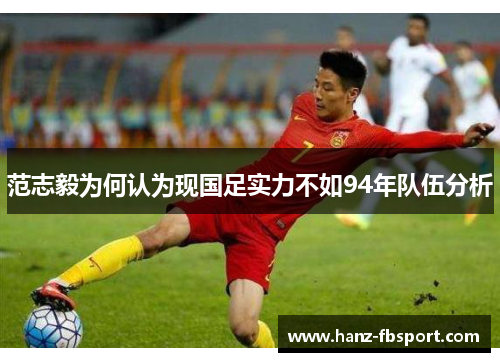 范志毅为何认为现国足实力不如94年队伍分析