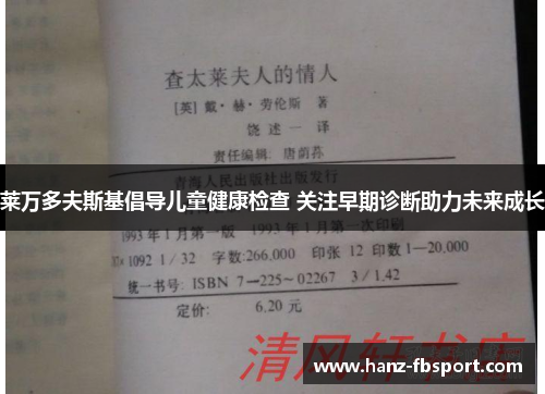 莱万多夫斯基倡导儿童健康检查 关注早期诊断助力未来成长