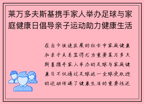 莱万多夫斯基携手家人举办足球与家庭健康日倡导亲子运动助力健康生活