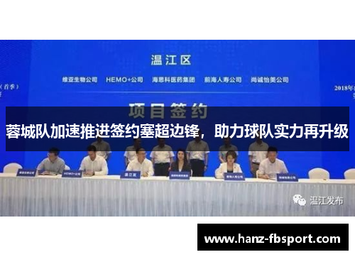 蓉城队加速推进签约塞超边锋，助力球队实力再升级