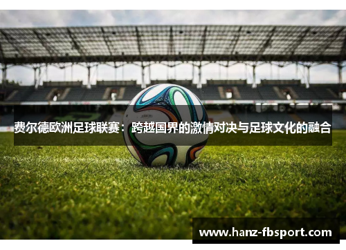 费尔德欧洲足球联赛：跨越国界的激情对决与足球文化的融合