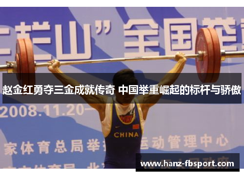赵金红勇夺三金成就传奇 中国举重崛起的标杆与骄傲
