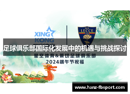 足球俱乐部国际化发展中的机遇与挑战探讨