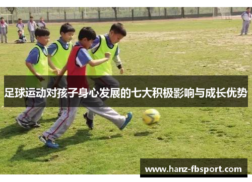 足球运动对孩子身心发展的七大积极影响与成长优势