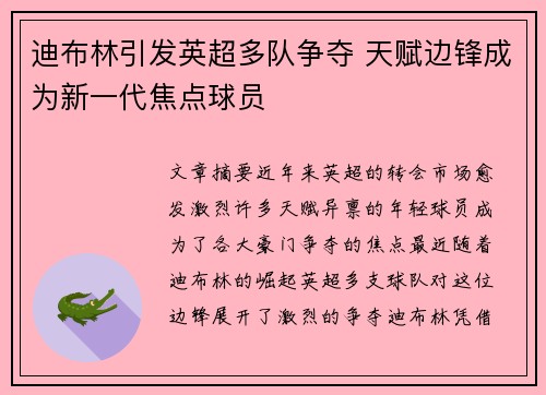 迪布林引发英超多队争夺 天赋边锋成为新一代焦点球员