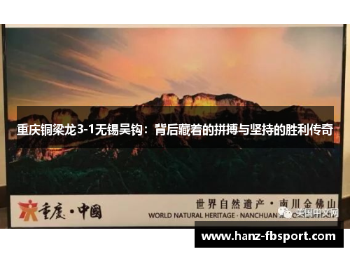 重庆铜梁龙3-1无锡吴钩：背后藏着的拼搏与坚持的胜利传奇