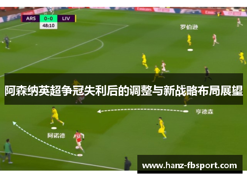 阿森纳英超争冠失利后的调整与新战略布局展望