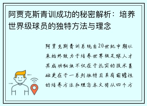 阿贾克斯青训成功的秘密解析：培养世界级球员的独特方法与理念