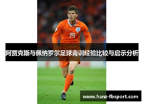 阿贾克斯与佩纳罗尔足球青训经验比较与启示分析
