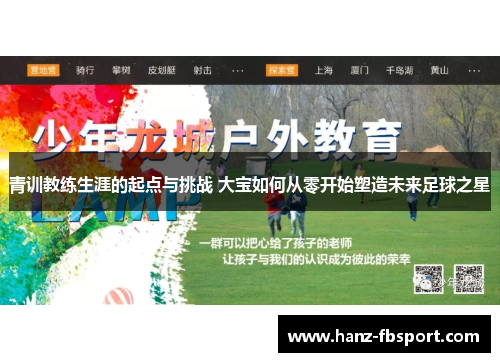 青训教练生涯的起点与挑战 大宝如何从零开始塑造未来足球之星