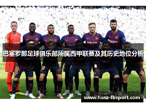 巴塞罗那足球俱乐部所属西甲联赛及其历史地位分析
