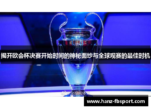 揭开欧会杯决赛开始时间的神秘面纱与全球观赛的最佳时机