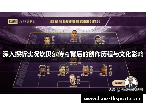 深入探析实况坎贝尔传奇背后的创作历程与文化影响