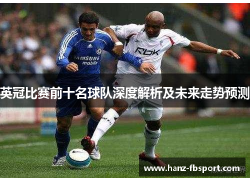 英冠比赛前十名球队深度解析及未来走势预测