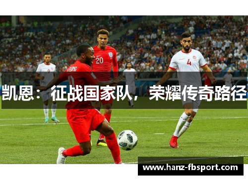 凯恩：征战国家队，荣耀传奇路径