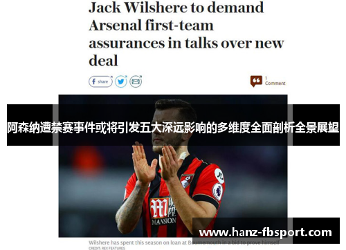 阿森纳遭禁赛事件或将引发五大深远影响的多维度全面剖析全景展望