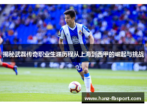 揭秘武磊传奇职业生涯历程从上海到西甲的崛起与挑战