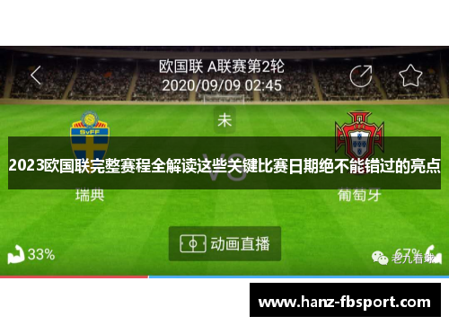 2023欧国联完整赛程全解读这些关键比赛日期绝不能错过的亮点