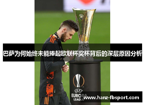 巴萨为何始终未能捧起欧联杯奖杯背后的深层原因分析