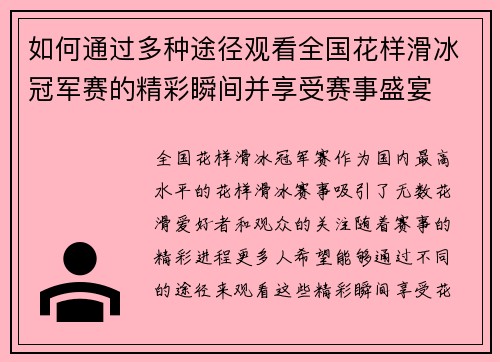 如何通过多种途径观看全国花样滑冰冠军赛的精彩瞬间并享受赛事盛宴