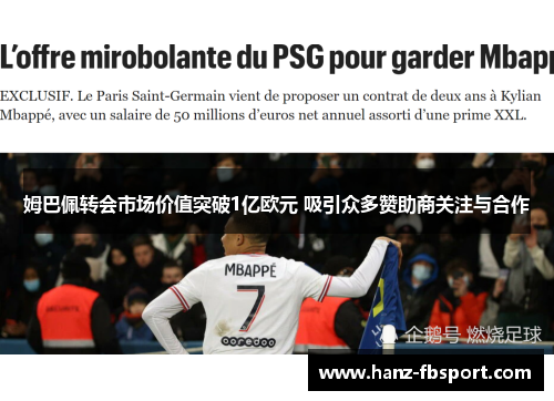 姆巴佩转会市场价值突破1亿欧元 吸引众多赞助商关注与合作