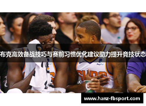 布克高效备战技巧与赛前习惯优化建议助力提升竞技状态