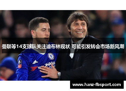 曼联等14支球队关注迪布林现状 可能引发转会市场新风潮