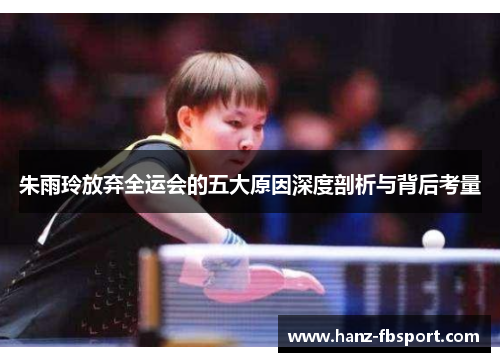 朱雨玲放弃全运会的五大原因深度剖析与背后考量