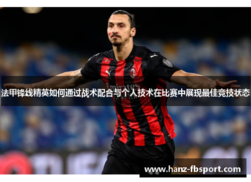 法甲锋线精英如何通过战术配合与个人技术在比赛中展现最佳竞技状态