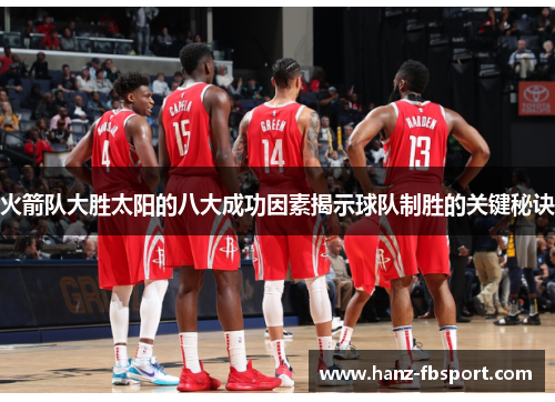 火箭队大胜太阳的八大成功因素揭示球队制胜的关键秘诀