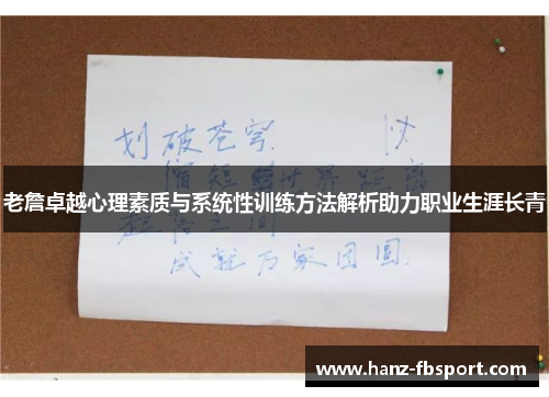 老詹卓越心理素质与系统性训练方法解析助力职业生涯长青