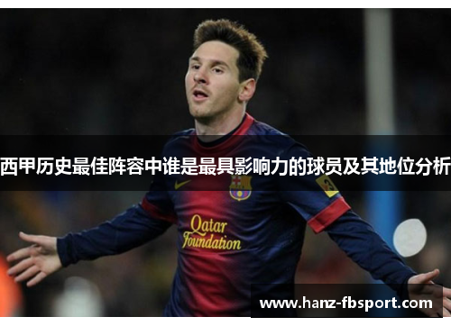 西甲历史最佳阵容中谁是最具影响力的球员及其地位分析