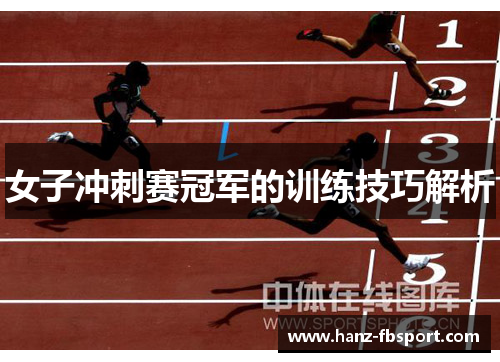 女子冲刺赛冠军的训练技巧解析