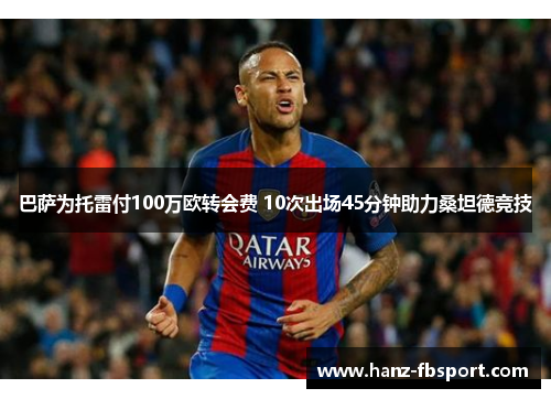 巴萨为托雷付100万欧转会费 10次出场45分钟助力桑坦德竞技