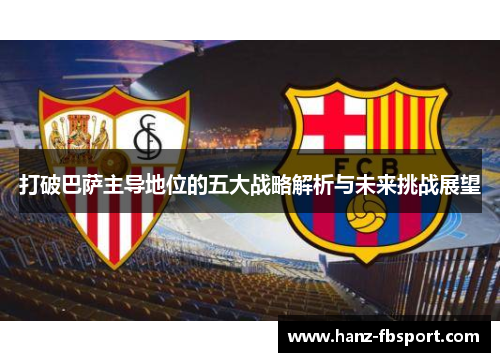 打破巴萨主导地位的五大战略解析与未来挑战展望