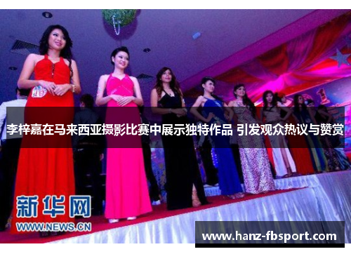 李梓嘉在马来西亚摄影比赛中展示独特作品 引发观众热议与赞赏