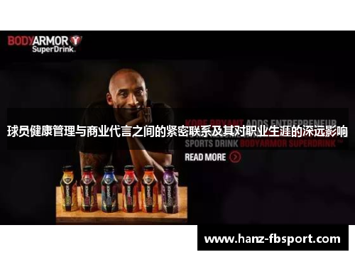 球员健康管理与商业代言之间的紧密联系及其对职业生涯的深远影响